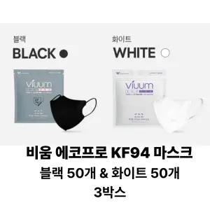 비움 에코프로 KF94 국내생산마스크 50매+50매 (블랙,화이트) 대형 3세트
