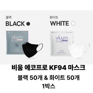 비움 에코프로 KF94 국내생산마스크 50매+50매 (블랙,화이트) 대형 1세트