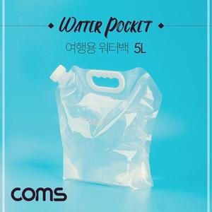 [2개구성] 5L 여행용 캠핑용 워터백 물주머니 피크닉 Coms LW69DC7F