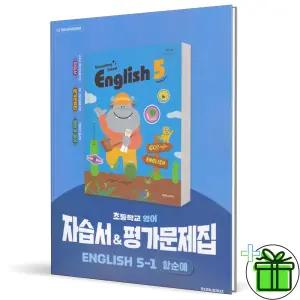 2026 천재교육 초등 영어 5-1 자습서+평가문제집 (함순애)