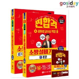 ㅇ 성안당 2026 공하성 소방설비[기사] 실기 (전기4) 이론+13개년 과년도