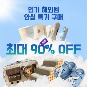 [2.27~2.28]최대 90% 핫딜! 직구로 바로 발송! ~ 선착순 한.정.수.량!