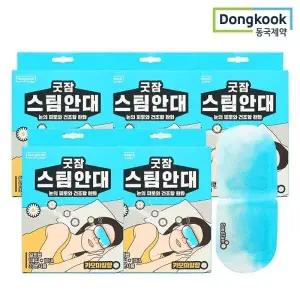 동국제약 동국제약 굿잠 스팀안대 (카모마일향) 10입 5박스 / 눈찜질 일회용안대 온열찜질 숙면 안구건조