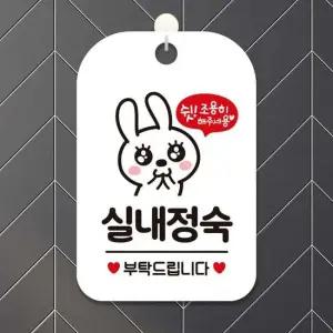 실내정숙 부탁 토끼 사각안내판 알림판 화이트 사인보드 표지판 안내판 안내표지판 디자인문패
