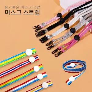 마스크 분실방지 똑딱이 버튼형 마스크목걸이 스트랩