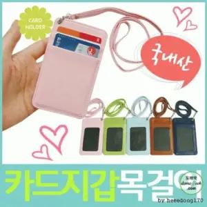 목걸이지갑카드지갑목걸이카드지갑국산카드지갑신분증 카드목걸이 목걸이카드
