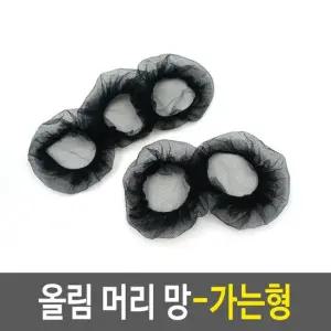 머리헤어망 올림머리 망-가는형 머리헤어망 업스타일망 머리카락정리망 머리정리망