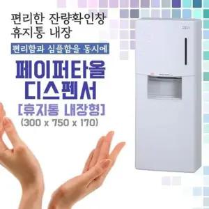 BS VH-30 잔량확인 가능한 휴지통 내장형 페이퍼타올 롤페이퍼 페이퍼타올용기