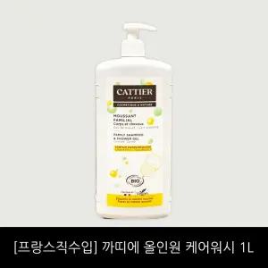 [프랑스] 까띠에 올인원 케어워시 샴푸 샤워젤 1000ml