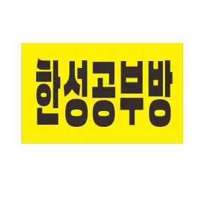 공부방현수막 1m60cmx1m 고리작업 8-2-634