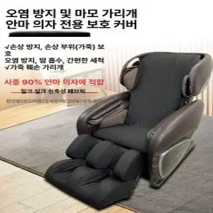 마사지 의자 커버 내구성 먼지 방지 보호용 교체용