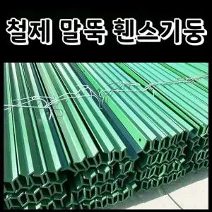 울타리 휀스 말뚝 쇠막대 Y자 쇠기둥 철제 파이프