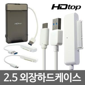 탑 외장하드 케이스 모음 2.5인치 3.5인치 USB3.0 3.1 C-TYPE SATA SSD
