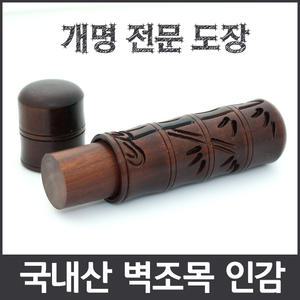 무료택배 국내산 최고급 벽조목 5푼 음각조각 모음  / 인감/선물/기념일/수조각/위조방지/