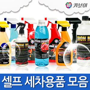 카보이 셀프세차용품/카샴푸/타이어광택제/철분제거제/휠크리너/물왁스/유리세정제/레자왁스/스노우폼