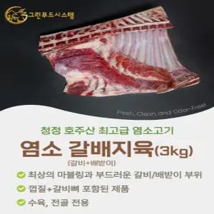 냄새없는 최고급 염소고기 갈비+배받이 지육(수육용) 3kg
