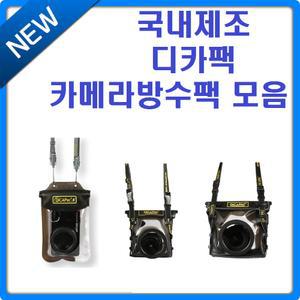 국내제조 디카팩 모음전 카메라 방수팩 방수케이스