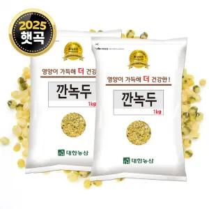 25년산 국산 깐녹두 2kg (1kgx2) 생녹두 잡곡