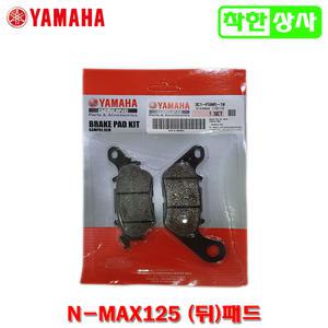 야마하 NMAX125 엔맥스125 뒤 브레이크 패드