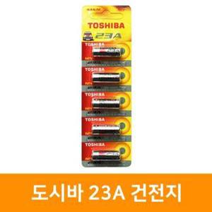 도시바 23A 12V 알카라인 건전지 5개입 X 1팩