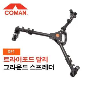 코만 COMAN 그라운드스프레더 DF1 트라이포드 달리 방송촬영용 삼각대 악세사리