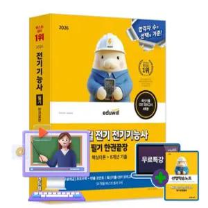 에듀윌 무료특강 전기기능사 필기 한권끝장 시험