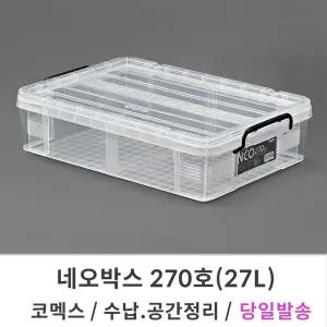 코멕스 네오박스 270호/27L 리빙박스 수납 공간 정리