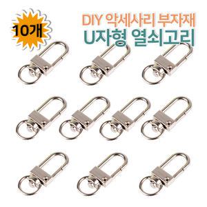 U자형 열쇠고리 10개 D자형 D고리링 가죽키링 키홀더 액세서리 부자재 만들기 재료
