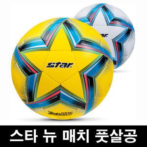 스타 풋살공 뉴 매치 FB544HS-01 풋살