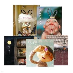 [전집] 백희나 그림책 대표작 5종 세트 /구름빵, 알사탕, 이상한 엄마, 장수탕 선녀님, 달샤베트