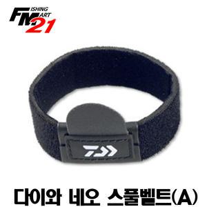 다이와 네오 스풀벨트(A)