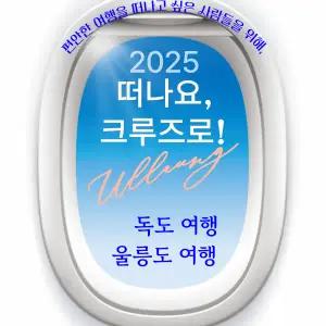 울릉도 크루즈 패키지 여행 독도 2박3일