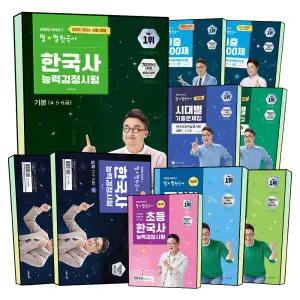 최태성의 별별한국사 큰별쌤 한국사능력검정시험 상 하 심화 기본 6 5 4 3 2 1 급 7일의 기적 시대별 기출문제집 기출 500제 초등 한능검 자격증 시험 대비 교재 문제집 책