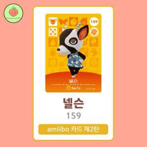 동물의숲 넬슨 아미보카드 모동숲 동숲 2탄 159 한글판 / 동숲 넬슨 아미보