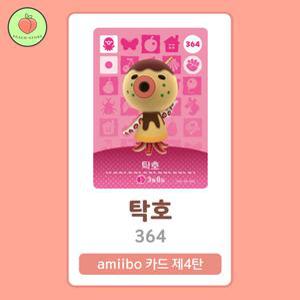 동물의숲 탁호 아미보카드 모동숲 동숲 4탄 364 한글판 / 동숲 탁호 아미보