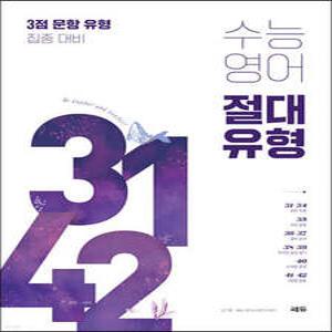 수능 영어 절대 유형 3142 /3점 문항 유형 집중 대비