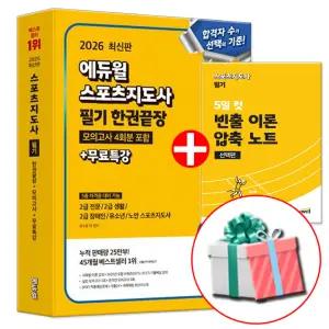 2026 에듀윌 생체2급 생활체육지도자2급 스포츠지도사 필기 한권끝장 문제집 책