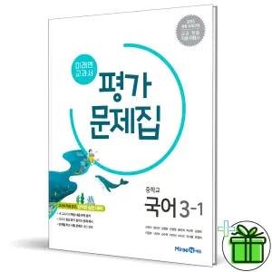 2026 미래엔 중학교 국어 3-1 평가문제집 (신유식) 중3