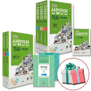 2026 산업안전기사 필기 +실기 세트 구민사 산안기 최윤정 교재