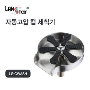 랜스타 LS-CWASH 자동 고압 컵 세척기