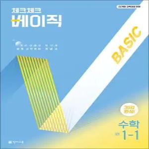 [카드10%] 체크체크 베이직 수학 중학 중등 중 1-1 (2026년)