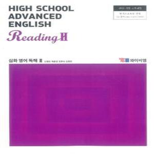 고등학교 교과서 심화영어독해2 (YBM 신정현) HIGH SCHOOL ADVANCED ENGLISH READING (2015개정교육과정)