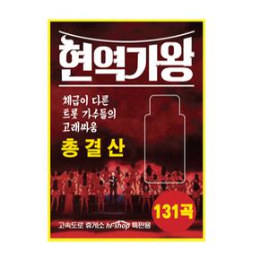 현역가왕 총결산 131곡 USB 트로트 노래 가요 음원 음반