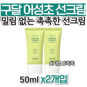 구달 어성초 선크림 투명 썬크림 연예인 유분없는 유분기없는 뽀송한 골프장 서핑 워터프루프 눈시림없는