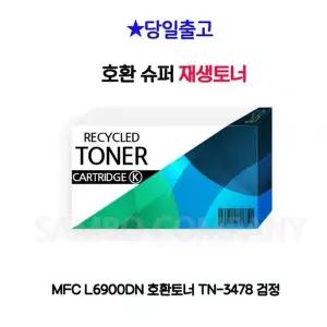 [하프클럽/]MFC L6900DN 호환토너 TN-3478 검정
