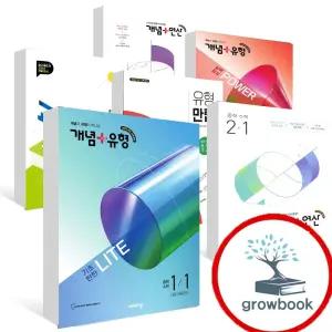 카드10%) 2026 2027 개념플러스유형 개념유형 개념연산 교과서 개념잡기 만렙 유형 중등 중학 수학 라이트 파워 중1 중2 중3 1-1 2-1 3-1 1-2 2-2 3-2