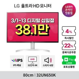 [혜택가 38만] LG 32UN650K 32인치 4K모니터 IPS패널 HDR 스피커내장 콘솔게임용추천