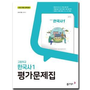 최신) 동아출판 고등학교 고등 한국사 1 평가문제집 고1 동아 노대환