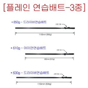 [플레인배트] 골프연습스윙배트 (드라이버, 7번아이언) 실제골프채길이