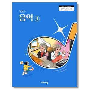 중학교 교과서 음악 1 이동희 비상교육 (22개정)